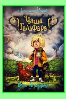 Чаша Гальфара. Дочь Альдерозы - Александр Перерва