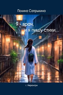 Я – врач, и я пишу стихи - Полина Сапрыкина