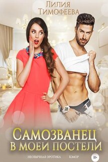 Самозванец в моей постели - Лилия Тимофеева