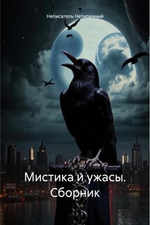 Мистика и ужасы. Сборник - Неписатель Нетипичный