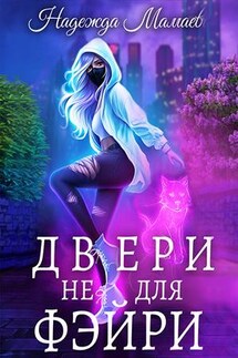 Двери не для фэйри - Надежда Мамаева