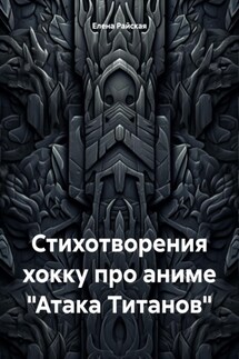 Стихотворения хокку про аниме «Атака Титанов» - Елена Райская