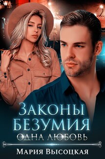 Законы безумия 3. Одна любовь - Мария Высоцкая