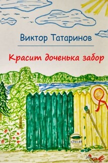 Красит доченька забор - Виктор Татаринов