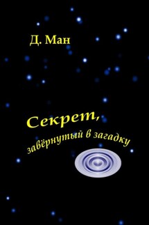 Секрет, завёрнутый в загадку - Д. Ман