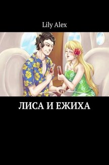 Лиса и Ежиха - Lily Alex