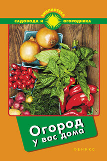 Огород у вас дома - С. Калюжный