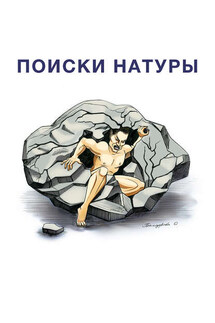 Поиски натуры - Алексан Аракелян