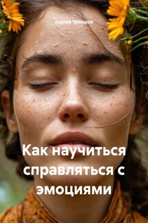 Как научиться справляться с эмоциями - Сергей Чувашов