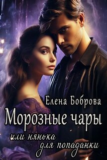 Морозные чары или нянька для попаданки - Елена Боброва