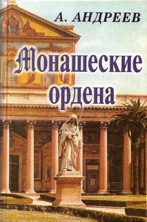 Монашеские ордена - Александр Радьевич Андреев, Максим Александрович Андреев