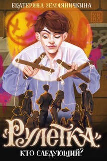 «Рулетка». Кто следующий? - Екатерина Земляничкина