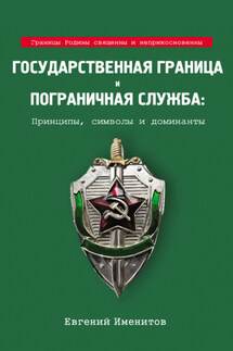 Государственная граница и пограничная служба: Принципы, символы и доминанты - Евгений Именитов