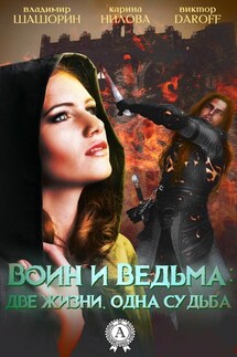 Воин и Ведьма: две жизни, одна судьба - Владимир Шашорин, Карина Нилова