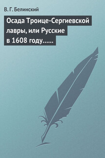Осада Троице-Сергиевской лавры, или Русские в 1608 году… Александра С*** - Виссарион Белинский