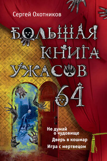 Большая книга ужасов – 64 (сборник) - Сергей Охотников