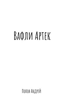 Вафли Артек - Андрей Попов