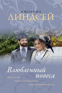Влюбленный повеса - Джоанна Линдсей