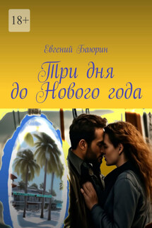 Три дня до Нового года - Евгений Баюрин