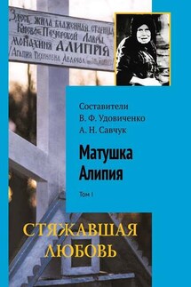 Матушка Алипия. Том I - В. Удовиченко