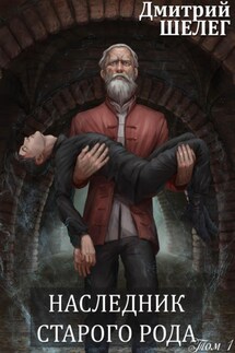 Наследник старого рода - Дмитрий Шелег