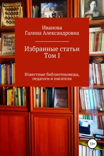 Избранные статьи. Том I - Галина Иванова