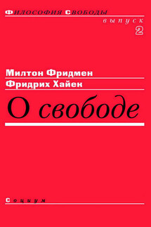 О свободе - Фридрих Август фон Хайек, Милтон Фридмен