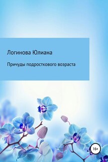 Причуды подросткового возраста - Юлиана Логинова