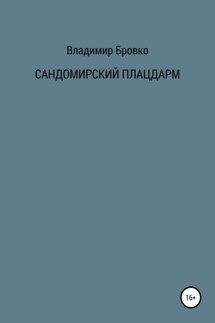 Сандомирский плацдарм - Владимир Бровко