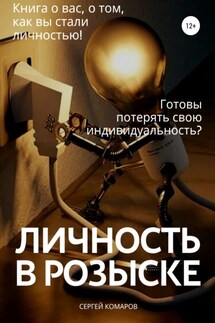 Личность в розыске - Сергей Комаров