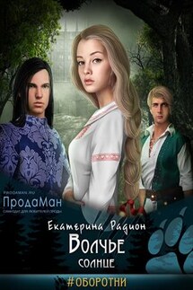 Волчье Солнце - Екатерина Радион