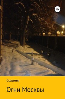 Огни Москвы - Вера Соломея