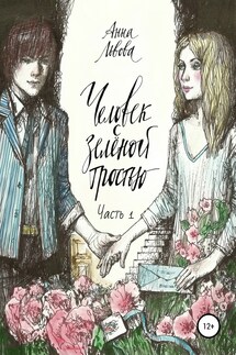 Человек С Зелёной Тростью. Часть 1 - Анна Львова