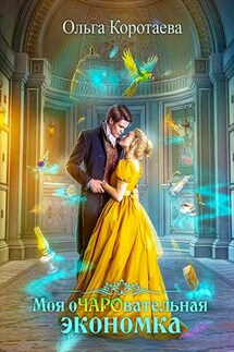 Моя очаровательная экономка - Ольга Коротаева