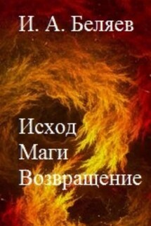 Исход. Маги. Возвращение. Книга пятая. Цикл «Октаэдр. Золотой аддон» - Илья Беляев