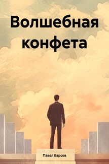 Волшебная конфета