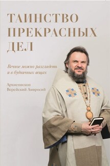 Таинство прекрасных дел - Архиепископ Амвросий Верейский