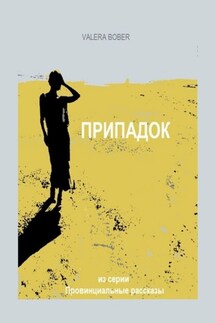 Припадок - Valera Bober