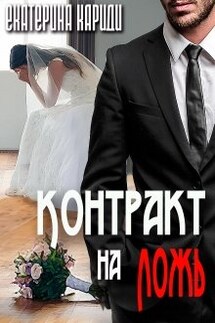 Контракт на ложь - Екатерина Кариди