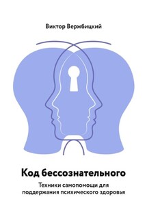 Код бессознательного. Техники самопомощи для поддержания психического здоровья - Виктор Вержбицкий
