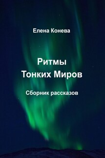 Ритмы Тонких Миров - Елена Конева