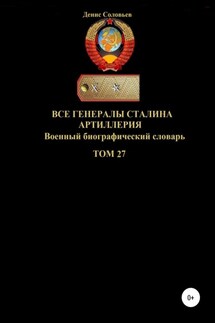 Все генералы Сталина Артиллерия. Том 27 - Денис Соловьев