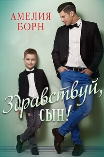 Здравствуй, сын! - Амелия Борн