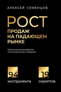 Рост продаж на падающем рынке. Практическое руководство по антикризисным продажам - А. Семенцов