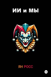 ИИ и мы - Ян Росс