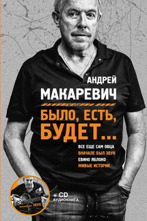 Было, есть, будет… - Андрей Макаревич