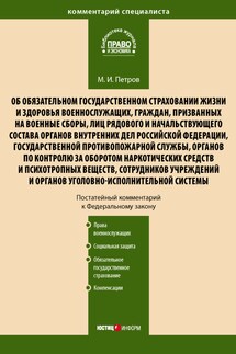 Комментарий к Федеральному закону от 28 марта 1998 г. № 52-ФЗ «Об обязательном государственном страховании жизни и здоровья военнослужащих, граждан, призванных на военные сборы, лиц рядового и начальствующего состава…» (постатейный) - Михаил Петров