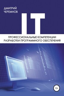 Профессиональные компетенции разработки программного обеспечения - Дмитрий Черемнов