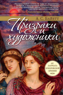 Призраки и художники (сборник) - Антония Байетт