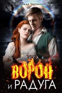 Ворон и радуга. Книга четвёртая - Надежда Черпинская